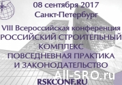 Конференцию строителей поддержали Совет Федерации и полпред Президента РФ в СЗФО: читать другие актуальные новости о СРО на информационном портале «Всё о саморегулировании».